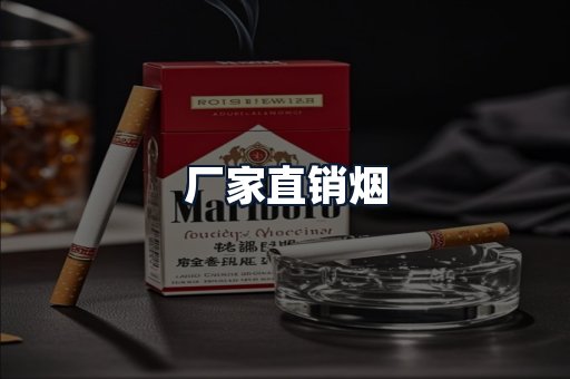 厂家直销烟